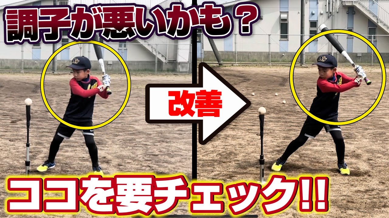 【調子V字回復】不調の選手はバットが下がる？！なかなか結果が出ない時はまずここをチェックしてみよう