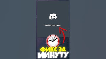КАК ПОЧИНИТЬ DISCORD ЗА МИНУТУ #дискорд #discrod #фиксдискорда