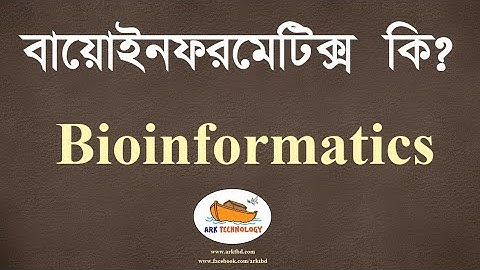 Bioinformatics | বায়োইনফরমেটিক্স কি? | HSC ICT