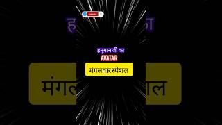 🙏 आज का मंगलवारी चमत्कार | सुनते ही दूर होंगे सारे #youtubeshorts #reels #viral #हनुमान @RamBhaktG