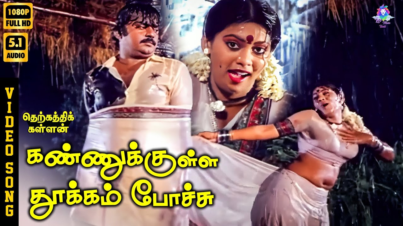 Kannukkulla Thookkam Pochi | HD Video Song 5.1 | Vijayakanth | Radhika | Madhuri | S Janaki