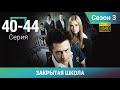 ЗАКРЫТАЯ ШКОЛА HD. 3 СЕЗОН. 40-44 СЕРИИ. Молодежный мистический триллер