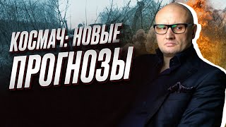 ⚡️ Андрей Космач: КОНТРНАСТУПЛЕНИЕ. Вы увидите МНОГОЕ, о чем сейчас не говорят - 3 