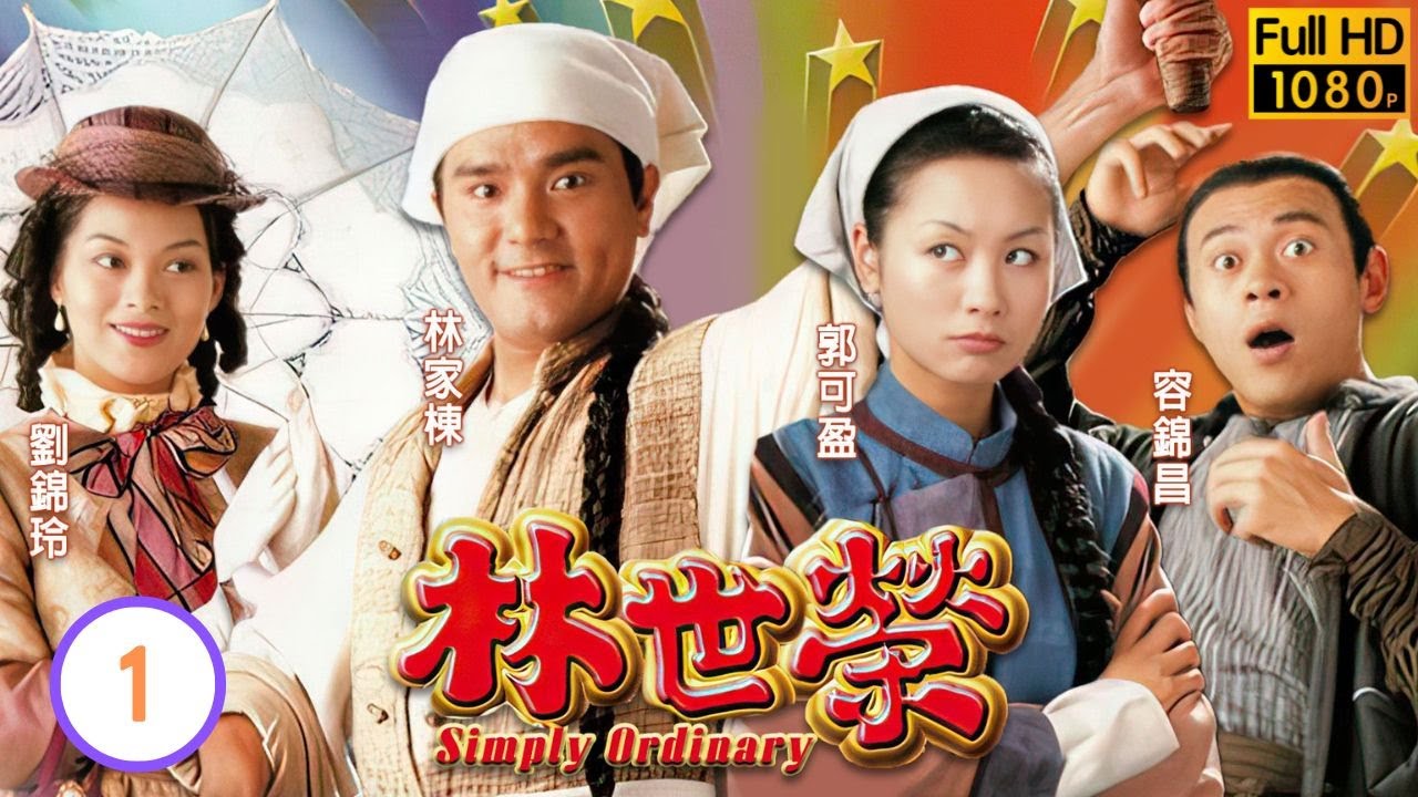 TVB武打喜劇線上看 | 林世榮 01/20 | 劏豬刀神豬肉榮 |林家棟 |郭可盈 |粵語 |1998 |Simply Ordinary ...