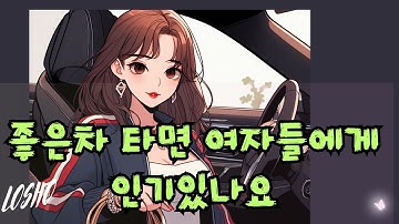 좋은차 타면 여자들에게 인기있나요