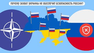 Почему захват Украины не обеспечит безопасность России?