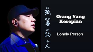 Gu Shen De Ren - 孤身的人 - Hai Lai A Mu 海来阿木  - Orang Yang Kesepian - Chinese Song - Lagu Mandarin