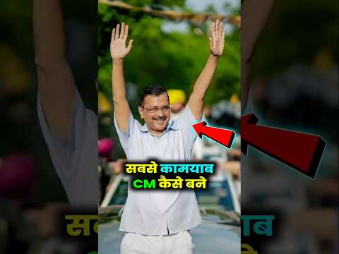 केजरीवाल एक नंबर cm कैसे बन गए। #kejriwal #aamaadmiparty #facts