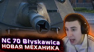 БАРИК ТЕСТИТ НОВУЮ ПОЛЬСКУЮ ПТ - NC 70 Błyskawica!