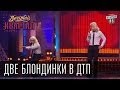 Две блондинки в ДТП | Вечерний Квартал 8. 03. 2010