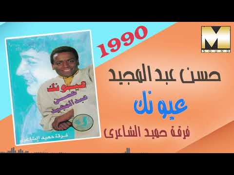 حسن عبدالمجيد عيونك Hasan Abdel Megeid Oyounak 