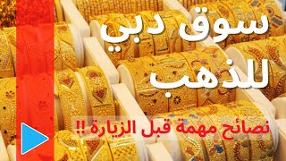 تعرف على سوق دبي للذهب | جولة في سوق الذهب دبي