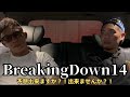 関谷『出来ますよ』勇次郎さんとBREKINGDOWN14の勝敗予想してみた