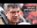 «Поскольку мы с Немцовым подружились, мне было легко его снимать» — режиссер