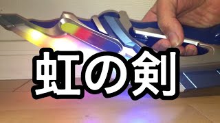 【虹の力】DXエクスラッガーをレビューする！(前編)【ウルトラマンエックス】【エクシードエックス】【レイドTV】