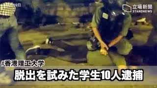理大脱出を試みた学生10人を暴力的に逮捕【11·19香港理大】10 人試圖從另一位置離開理大，全數被捕
