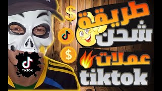 طريقة شحن عملات تيك توك ✅من الهاتف 🥳 اtiktok coins free #tiktok