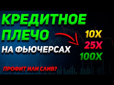 КАК ЗАРАБОТАТЬ НА ФЬЮЧЕРСАХ С ПЛЕЧОМ С 100$ ДО 1000$? | ЧТО ТАКОЕ КРЕДИТНОЕ ПЛЕЧО | Фьючерсы, Delta