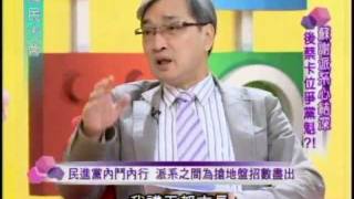 國民大會：後蔡卡位爭黨魁(3/4) 20120119