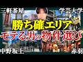 【ガチ】女子ウケ抜群の一人暮らし最強エリア公開