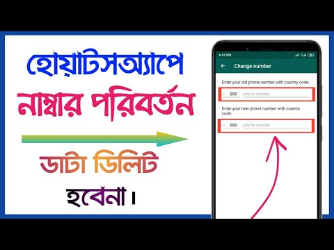 হোয়াটসঅ্যাপ নাম্বার পরিবর্তন করবেন কিভাবে / how to change WhatsApp number easily 2020?