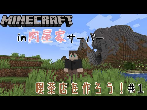 【Minecraft】【＃肉屋家マイクラ】喫茶店作る土地を決める！！【新人Vtuber】