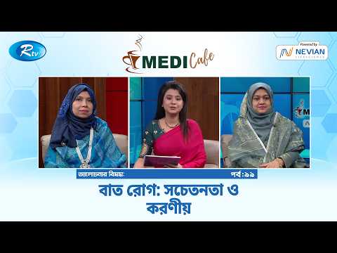 বাত রোগ: সচেতনতা ও করণীয় | Medi Café EP- 99 | Rtv Lifestyle