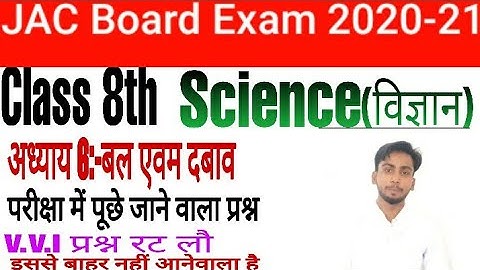Class 8th Science JCERT chapter 6 बल अवम दबाव | MCQ in hindi for jac board exam 2021|JCERT science |