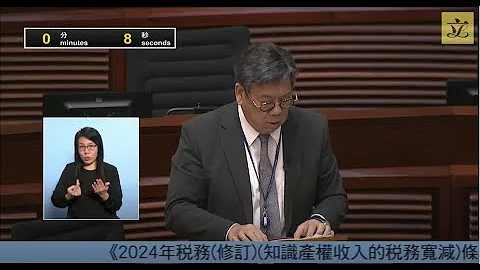 立法會會議 (2024/04/10) - II. 政府法案 - 首讀及二讀(辯論中止待續) - 《2024年稅務(修訂)(知識產權收入的稅務寬減)條例草案》 - 天天要聞