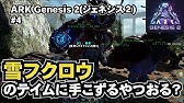 バグ ジェネシス2のエングラムが解放できない時の対処法 Arkps4版 Youtube バグ ジェネシス2のエングラムが解放できない時の対処法 Arkps4版 Youtube