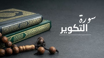سورة التكوير ( كاملة ) للقارئ الشيخ مدحت الصعيدى ، قرآن كريم ، تلاوة هادئة | Surah Al Takwir