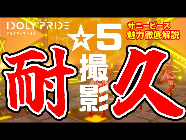 【#IDOLYPRIDE/耐久】☀サニーピース✌楽曲で☆5写真撮影会【小野町春香/にじさんじ】のサムネイル