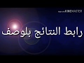 رسميا نتائج الصف السادس الابتدائي 2019 جميع المحاف رسميا نتائج الصف السادس الابتدائي 2019 جميع المحاف