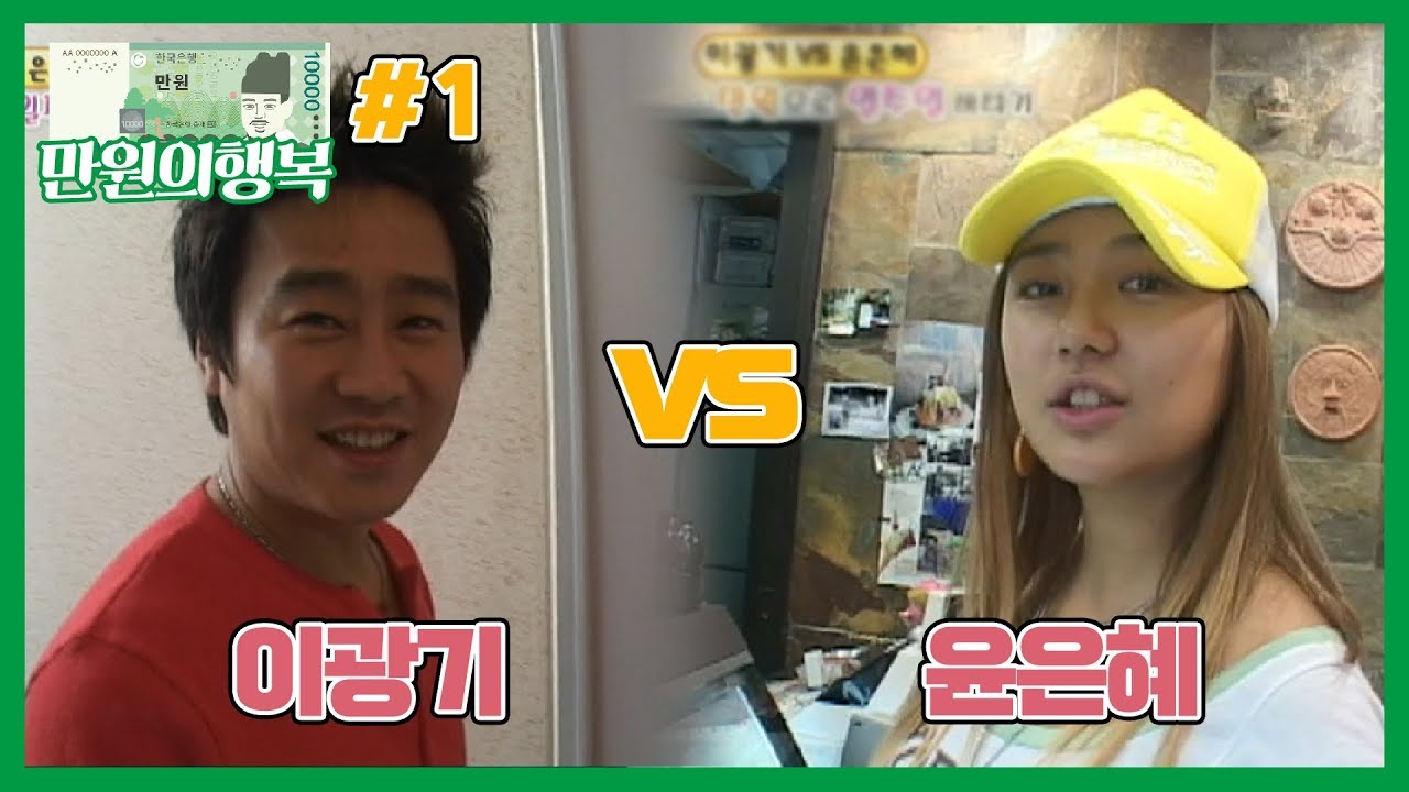 [만원의행복] 이광기vs윤은혜 1탄