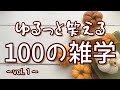 本来のゾンビは従順な社畜|ゆるっと笑える聞き流し雑学100選(vol.1)|女性ボイス|朗読ラジオ|作業用|朗読雑学|睡眠導入
