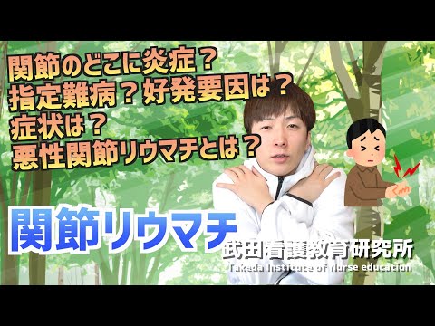 関節のどこに炎症？関節リウマチは指定難病？悪性関節リウマチとの違いは？／関節リウマチ／運動器系／【看護師国試対策】