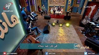 ترنيمة في كل عيد ميلاد - مجموعة من المرنمين - برنامج هانرنم تاني