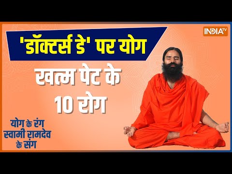 Swami Ramdev Yoga and Remedies for Stomach Problems | 'Doctors' Day' पर योग.. खत्म पेट के 10 रोग - INDIATV