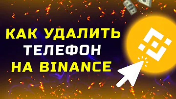 Как удалить номер телефона с Бинанс