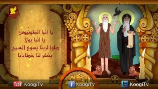 Koogi TV - حكاية أيقونة - الأنبا بولا و الأنبا أنطونيوس - قناة كوجى للاطفال