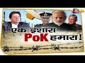 चीन भी पाकिस्तान को नहीं बचा पाएगा, भारत के 'मिशन PoK' वाले प्लान का विश्लेषण  | HD