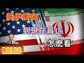 美伊衝突到現在爲止怎麽看#政經點評