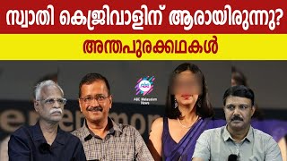 കെജരിവാളും സ്വാതിയും : പറയാത്ത കഥകൾ ! | ABC MALAYALAM | ABC TALKS | 15.MAY.2024