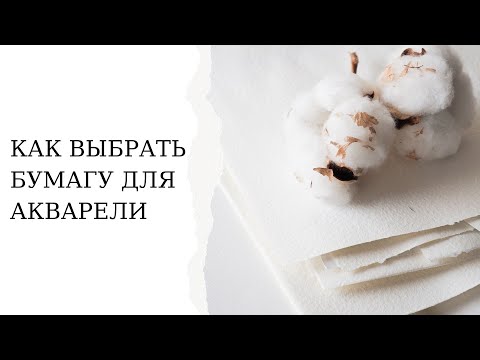 Как выбрать бумагу для акварели | Виды акварельной бумаги | Производители акварельной бумаги