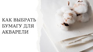 Как выбрать бумагу для акварели | Виды акварельной бумаги | Производители акварельной бумаги