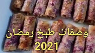 وصفات رمضان 2021 ?منيو اكلات رمضان2021 ?وصفات  رمضان 2021  وصفات طبخ سهله اطباق رمضان 2021