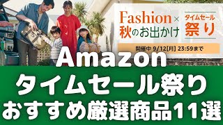 Amazonタイムセール祭り！おすすめセール厳選商品11選【Amazonタイムセール情報/ファッション×秋のお出かけタイムセール祭り/アマゾン/2022年9月】