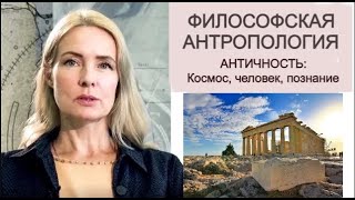 ФИЛОСОФСКАЯ АНТРОПОЛОГИЯ | Античная классика