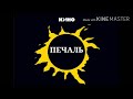 Кино - Печаль (cover by Валерий Парус)
