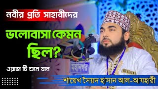 নবীর প্রতি সাহাবীদের ভলোবাসা কেমন ছিল  সৈয়দ হাসান আল-আযহারী